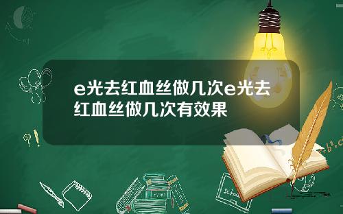 e光去红血丝做几次e光去红血丝做几次有效果