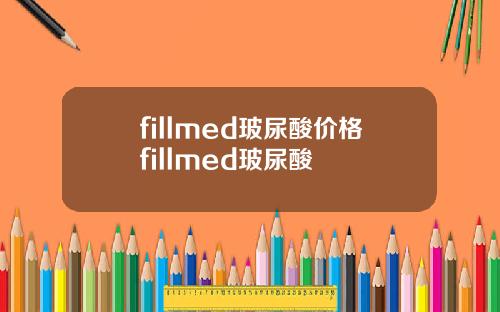 fillmed玻尿酸价格fillmed玻尿酸