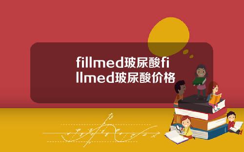 fillmed玻尿酸fillmed玻尿酸价格