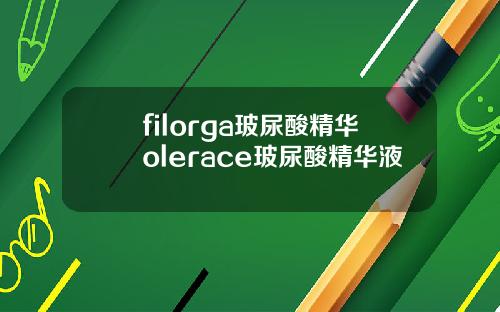 filorga玻尿酸精华olerace玻尿酸精华液