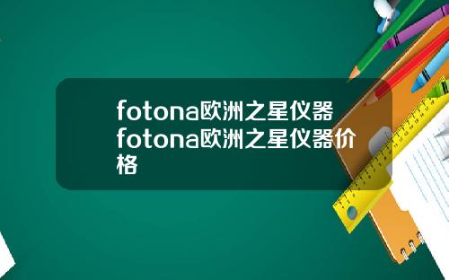 fotona欧洲之星仪器fotona欧洲之星仪器价格