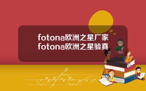 fotona欧洲之星厂家fotona欧洲之星验真