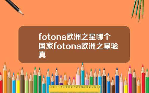 fotona欧洲之星哪个国家fotona欧洲之星验真