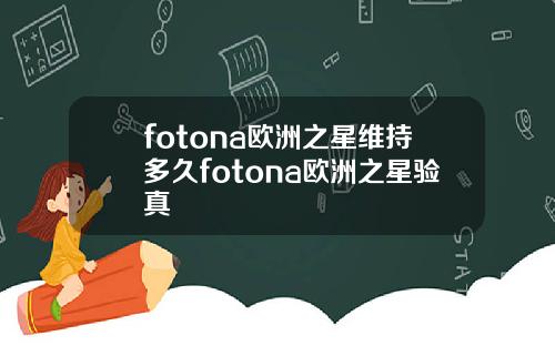 fotona欧洲之星维持多久fotona欧洲之星验真