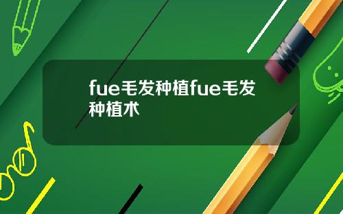 fue毛发种植fue毛发种植术