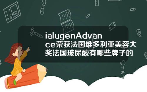 ialugenAdvance荣获法国维多利亚美容大奖法国玻尿酸有哪些牌子的