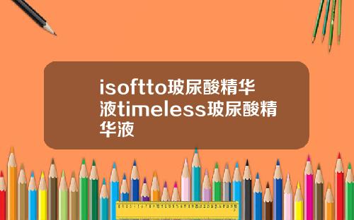 isoftto玻尿酸精华液timeless玻尿酸精华液