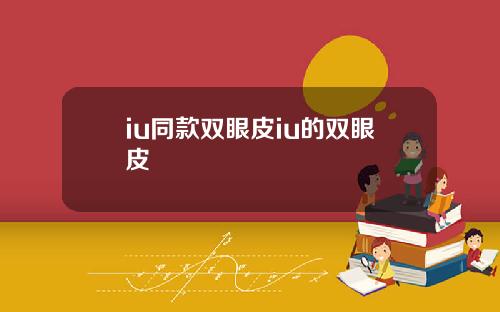 iu同款双眼皮iu的双眼皮