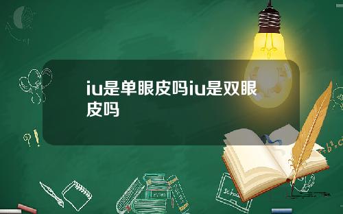 iu是单眼皮吗iu是双眼皮吗
