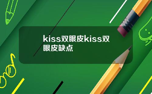 kiss双眼皮kiss双眼皮缺点