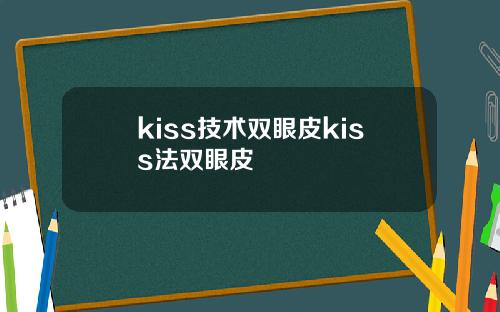 kiss技术双眼皮kiss法双眼皮