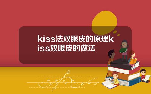 kiss法双眼皮的原理kiss双眼皮的做法