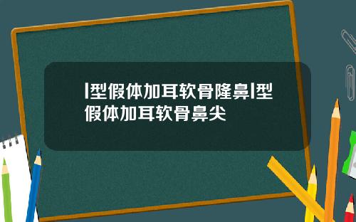 l型假体加耳软骨隆鼻l型假体加耳软骨鼻尖