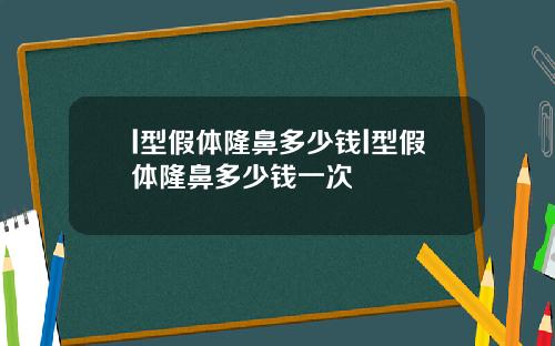 l型假体隆鼻多少钱l型假体隆鼻多少钱一次