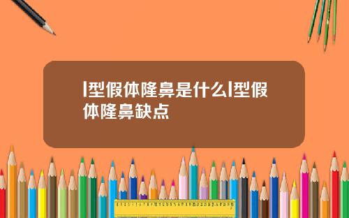 l型假体隆鼻是什么l型假体隆鼻缺点