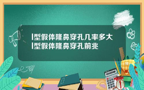 l型假体隆鼻穿孔几率多大l型假体隆鼻穿孔前兆