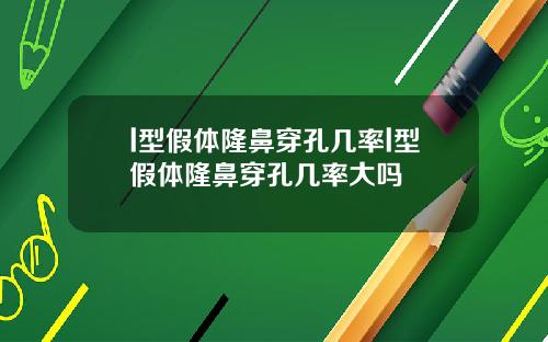 l型假体隆鼻穿孔几率l型假体隆鼻穿孔几率大吗