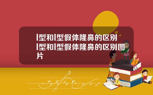 l型和l型假体隆鼻的区别l型和l型假体隆鼻的区别图片