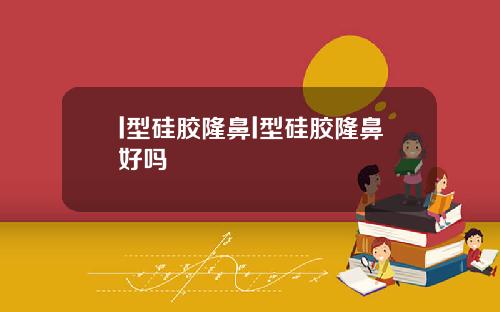 l型硅胶隆鼻l型硅胶隆鼻好吗