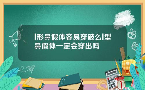 l形鼻假体容易穿破么l型鼻假体一定会穿出吗