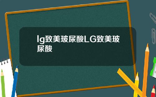lg致美玻尿酸LG致美玻尿酸