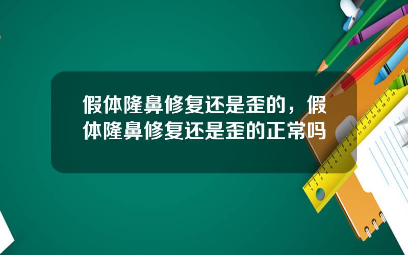 假体隆鼻修复还是歪的，假体隆鼻修复还是歪的正常吗