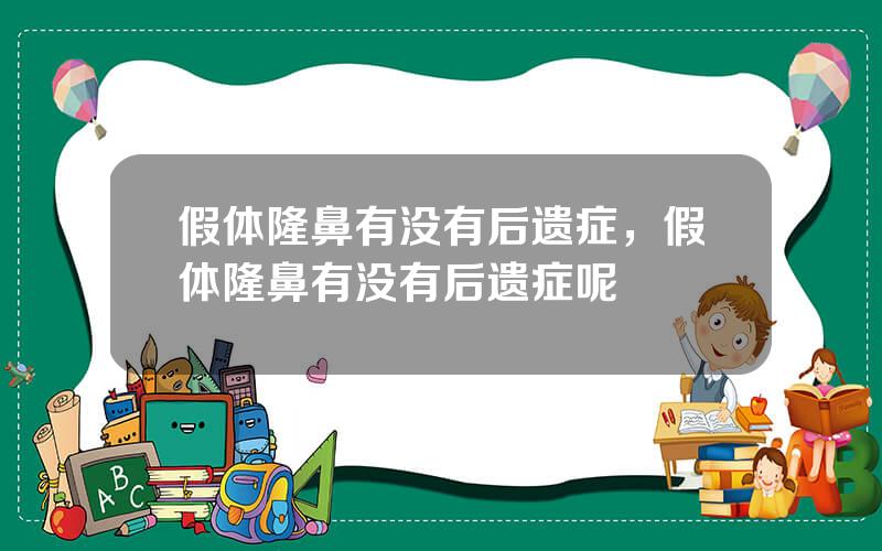 假体隆鼻有没有后遗症，假体隆鼻有没有后遗症呢