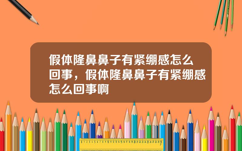 假体隆鼻鼻子有紧绷感怎么回事，假体隆鼻鼻子有紧绷感怎么回事啊