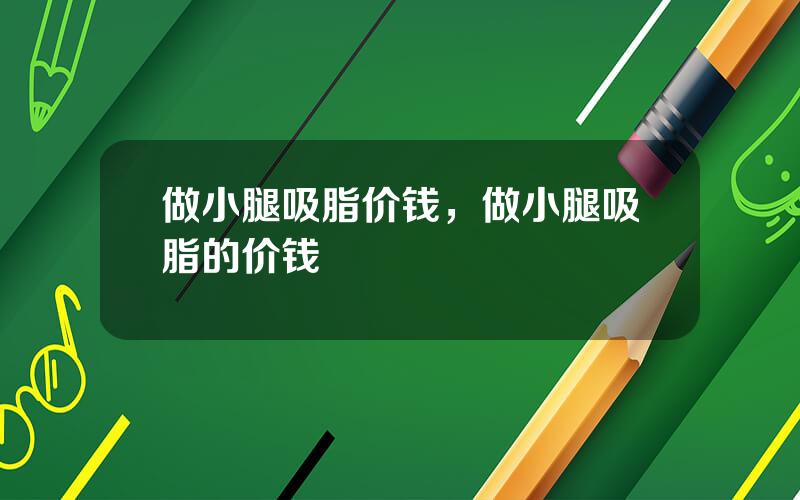 做小腿吸脂价钱，做小腿吸脂的价钱