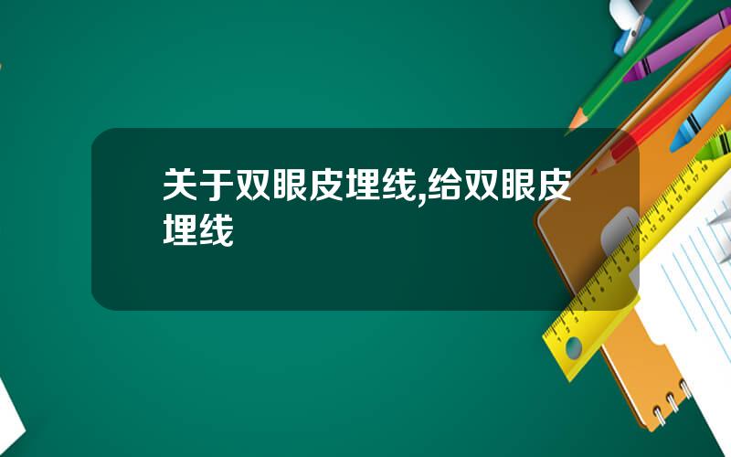 关于双眼皮埋线,给双眼皮埋线