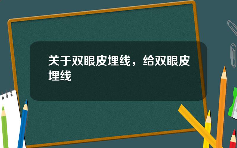 关于双眼皮埋线，给双眼皮埋线