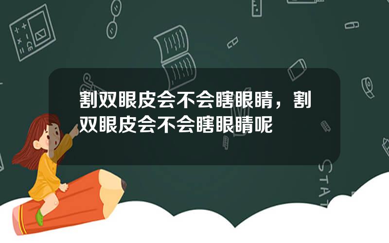 割双眼皮会不会瞎眼睛，割双眼皮会不会瞎眼睛呢