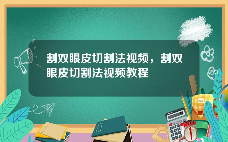 割双眼皮切割法视频，割双眼皮切割法视频教程
