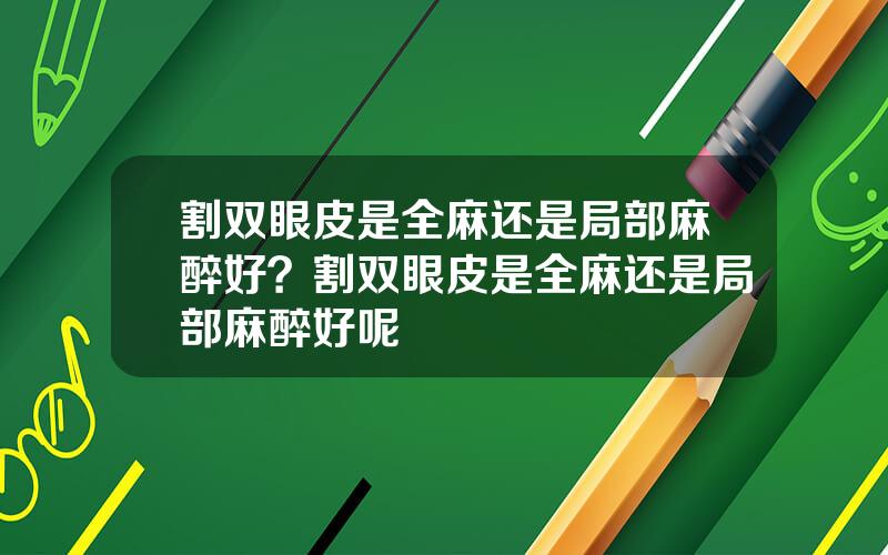割双眼皮是全麻还是局部麻醉好？割双眼皮是全麻还是局部麻醉好呢