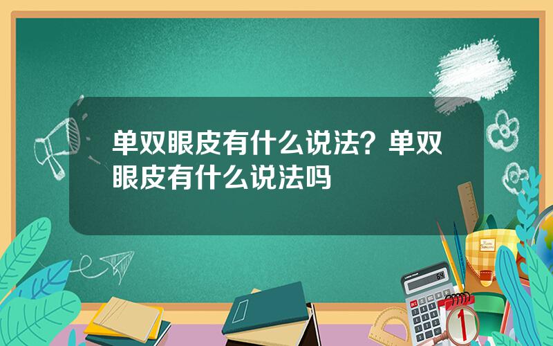 单双眼皮有什么说法？单双眼皮有什么说法吗