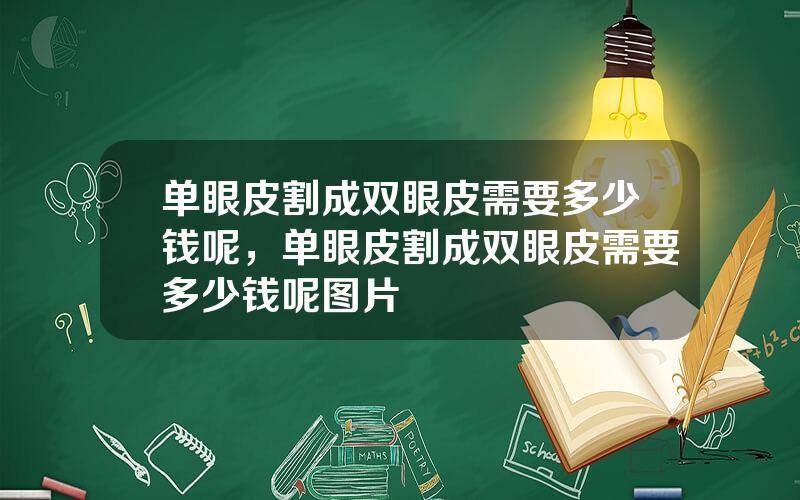 单眼皮割成双眼皮需要多少钱呢，单眼皮割成双眼皮需要多少钱呢图片