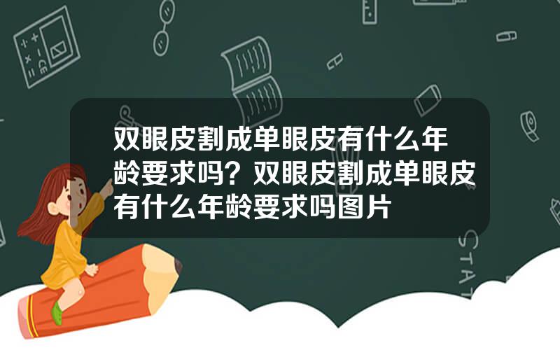 双眼皮割成单眼皮有什么年龄要求吗？双眼皮割成单眼皮有什么年龄要求吗图片