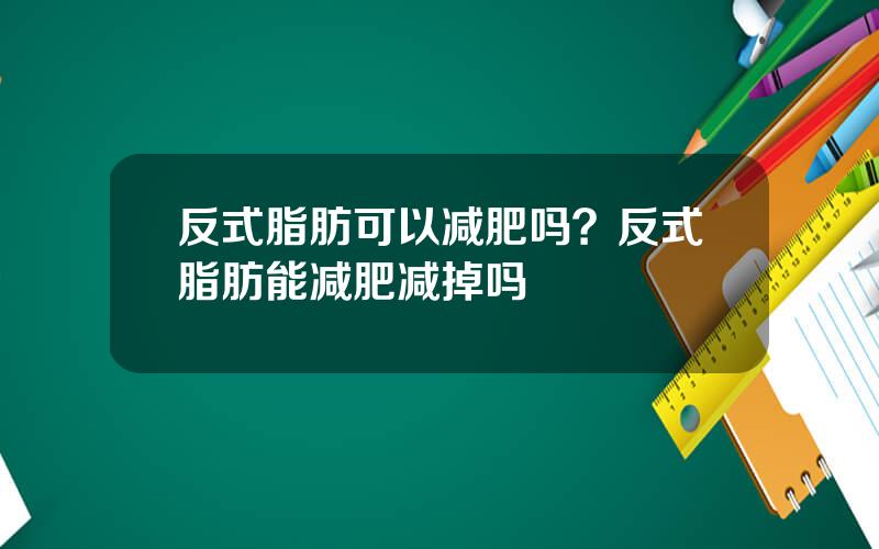 反式脂肪可以减肥吗？反式脂肪能减肥减掉吗