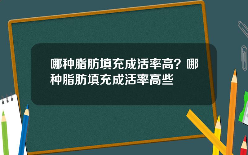 哪种脂肪填充成活率高？哪种脂肪填充成活率高些