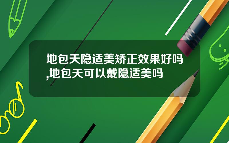 地包天隐适美矫正效果好吗,地包天可以戴隐适美吗