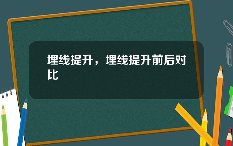 埋线提升，埋线提升前后对比