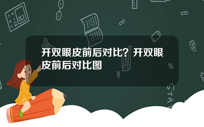 开双眼皮前后对比？开双眼皮前后对比图