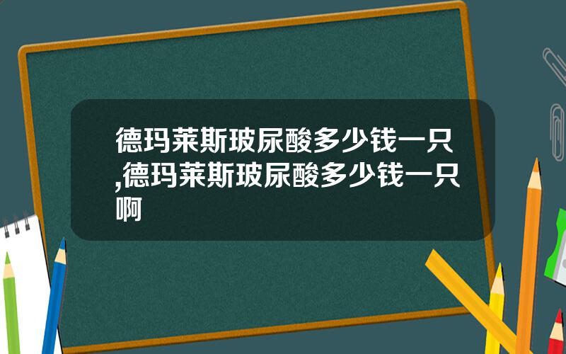 德玛莱斯玻尿酸多少钱一只,德玛莱斯玻尿酸多少钱一只啊