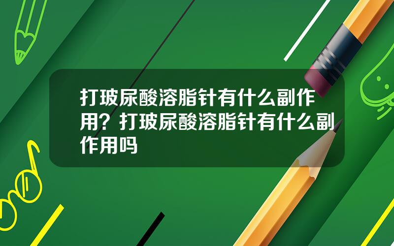 打玻尿酸溶脂针有什么副作用？打玻尿酸溶脂针有什么副作用吗
