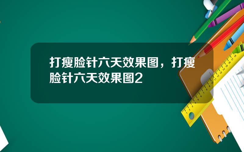 打瘦脸针六天效果图，打瘦脸针六天效果图2