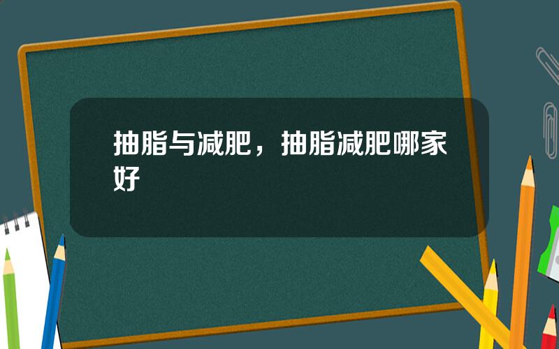 抽脂与减肥，抽脂减肥哪家好