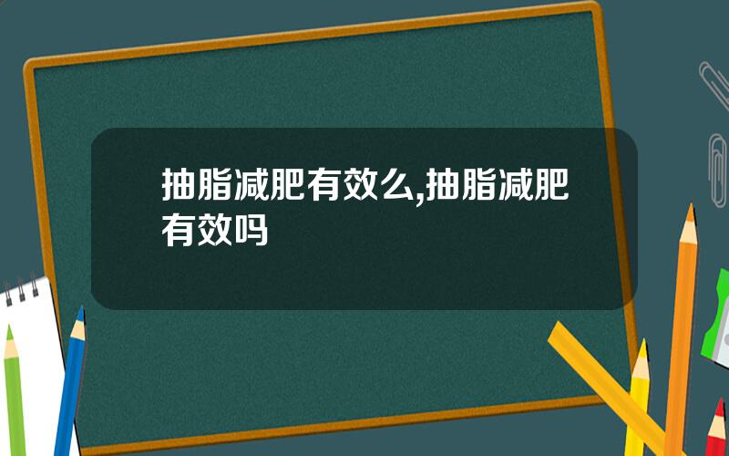 抽脂减肥有效么,抽脂减肥有效吗