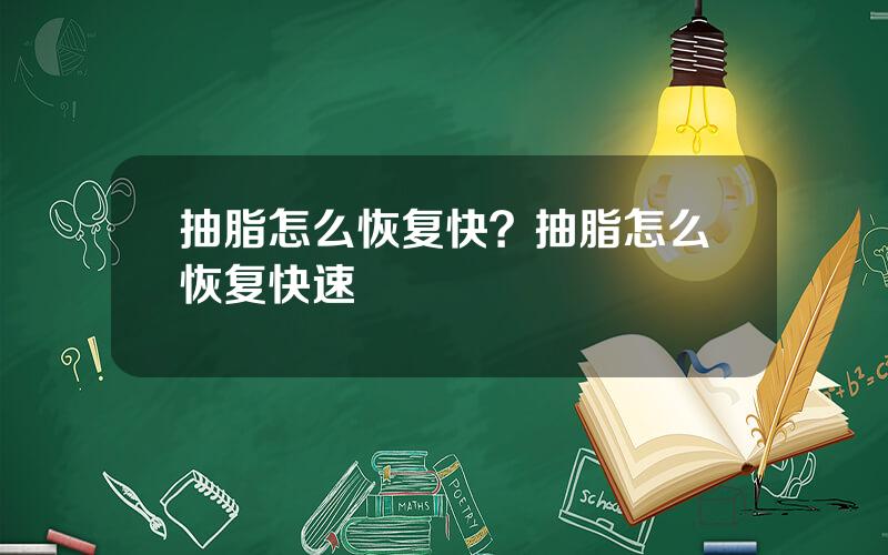 抽脂怎么恢复快？抽脂怎么恢复快速