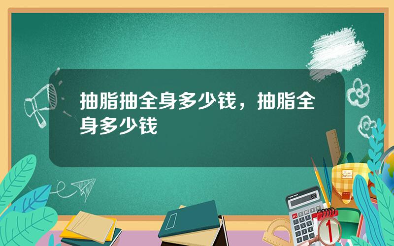 抽脂抽全身多少钱，抽脂全身多少钱