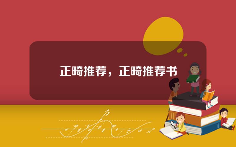 正畸推荐，正畸推荐书